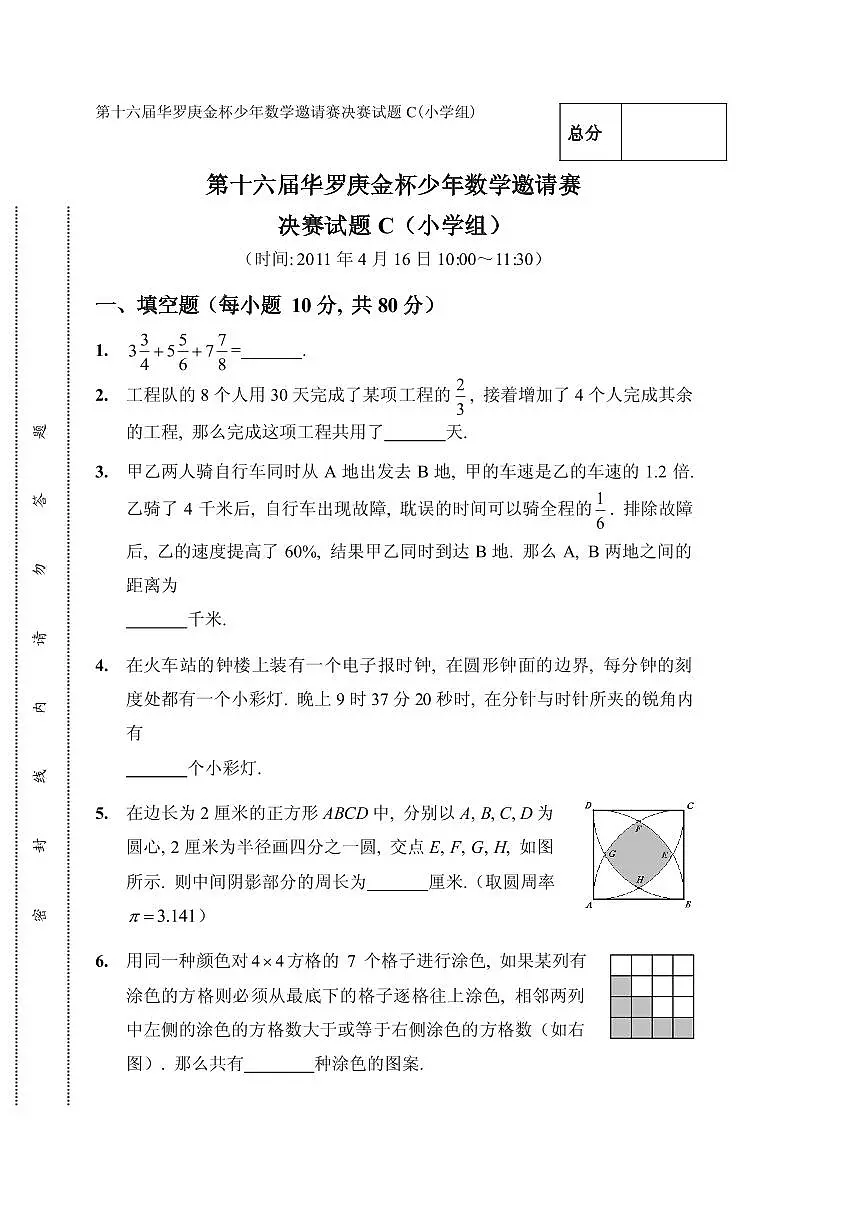 第十六届“华罗庚金杯”少年数学邀请赛决赛（小学组）试题C真题含答案第1页