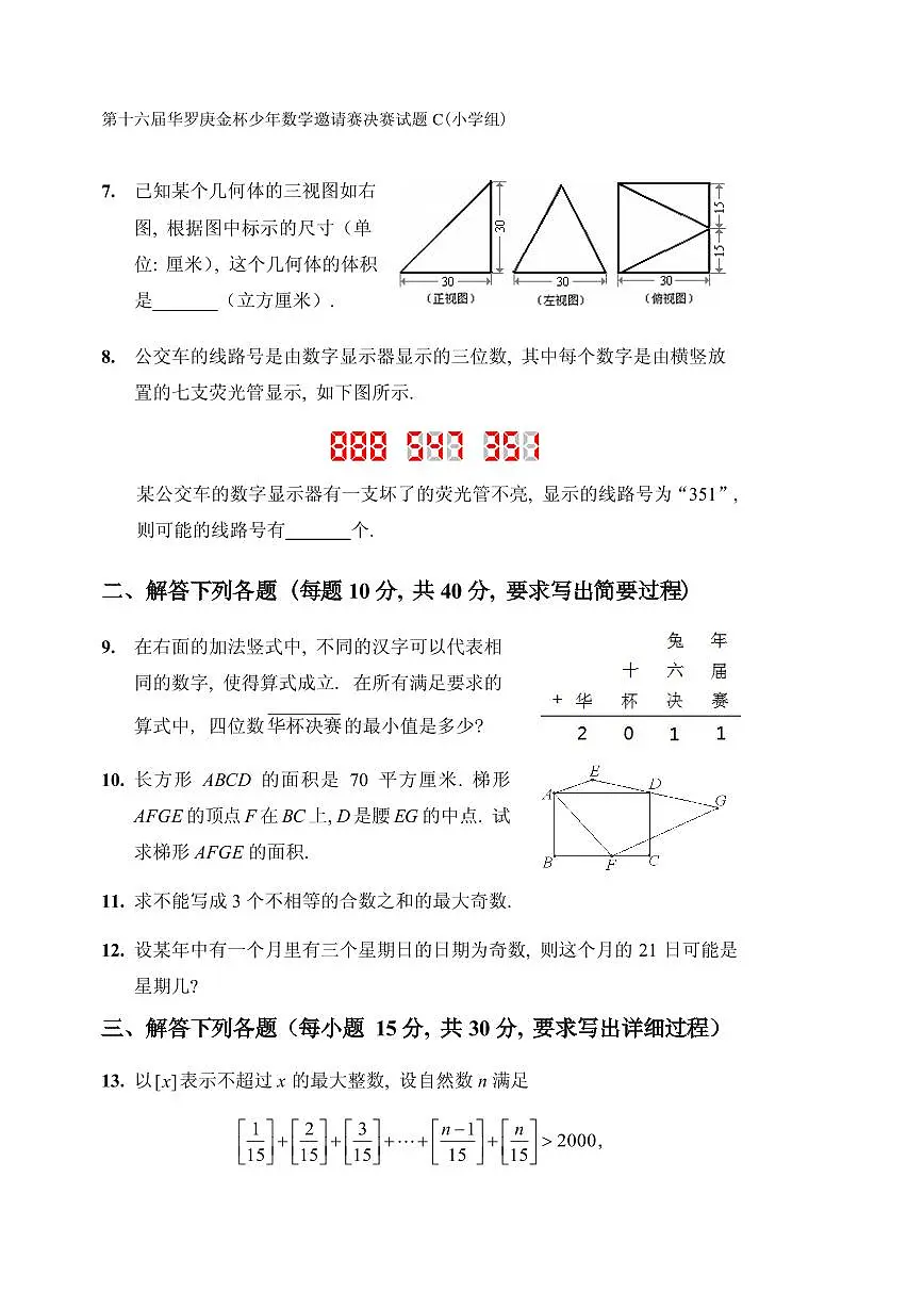 第十六届“华罗庚金杯”少年数学邀请赛决赛（小学组）试题C真题含答案第2页