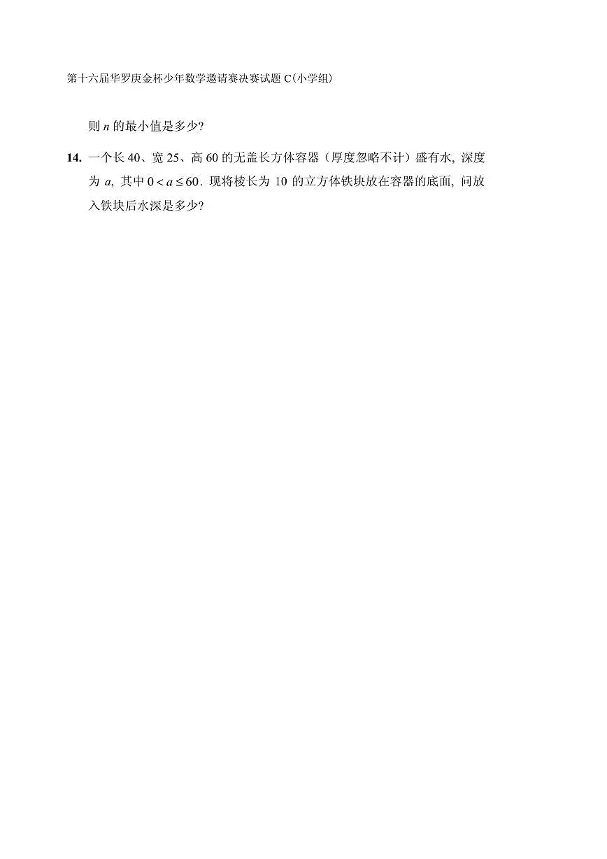 第十六届“华罗庚金杯”少年数学邀请赛决赛（小学组）试题C真题含答案第3页