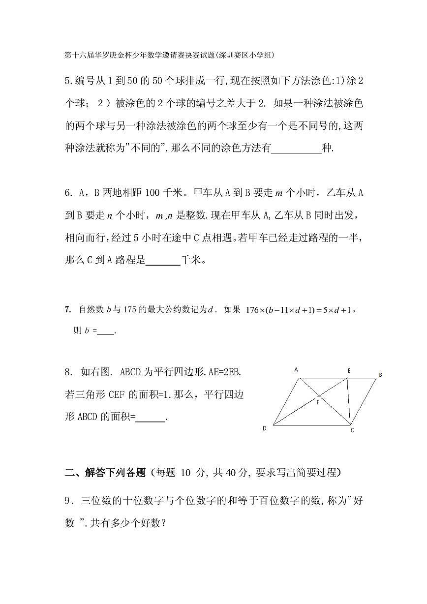 第十六届“华罗庚金杯”少年数学邀请赛决赛（深圳赛区小学组）真题含答案第2页