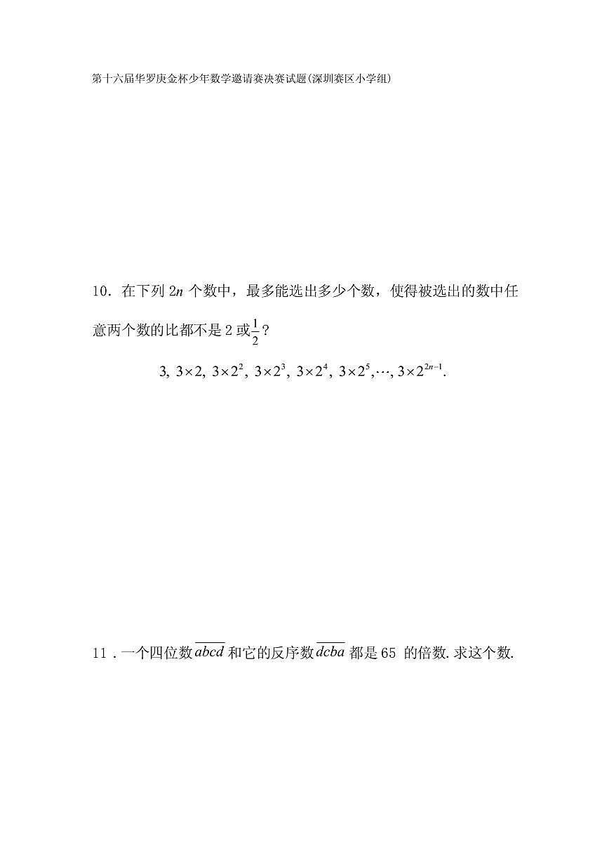 第十六届“华罗庚金杯”少年数学邀请赛决赛（深圳赛区小学组）真题含答案第3页