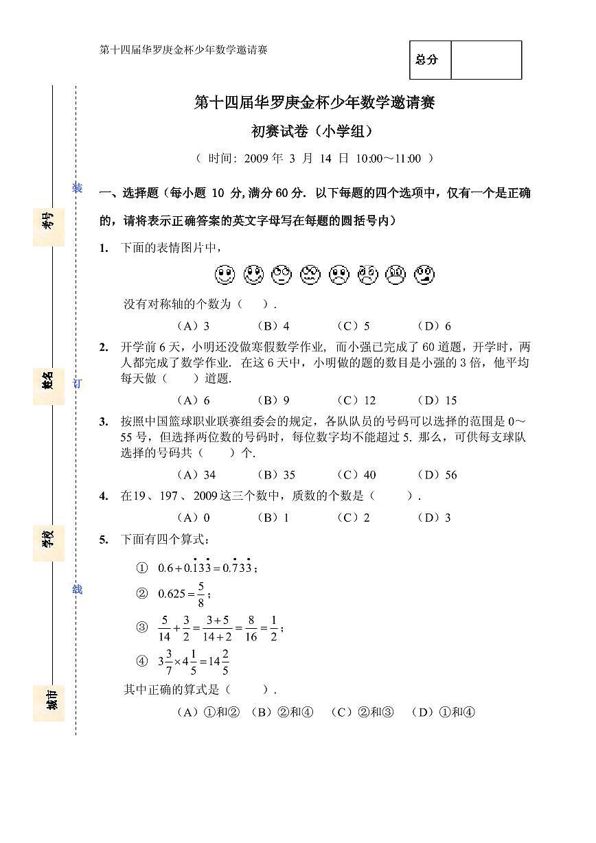 第十四届“华罗庚金杯”少年数学邀请赛初赛（小学组）真题第1页