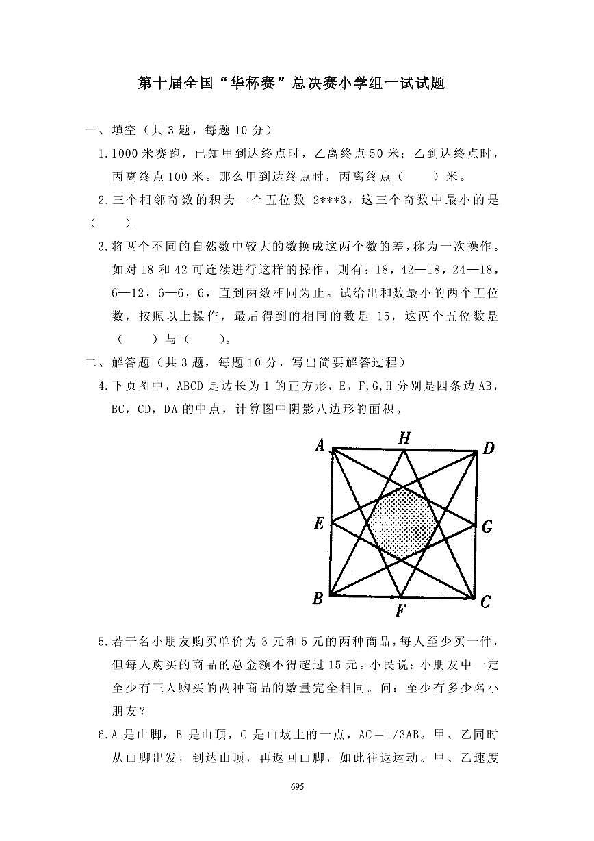 第十届“华罗庚金杯”少年数学邀请赛总决赛1真题含答案第1页