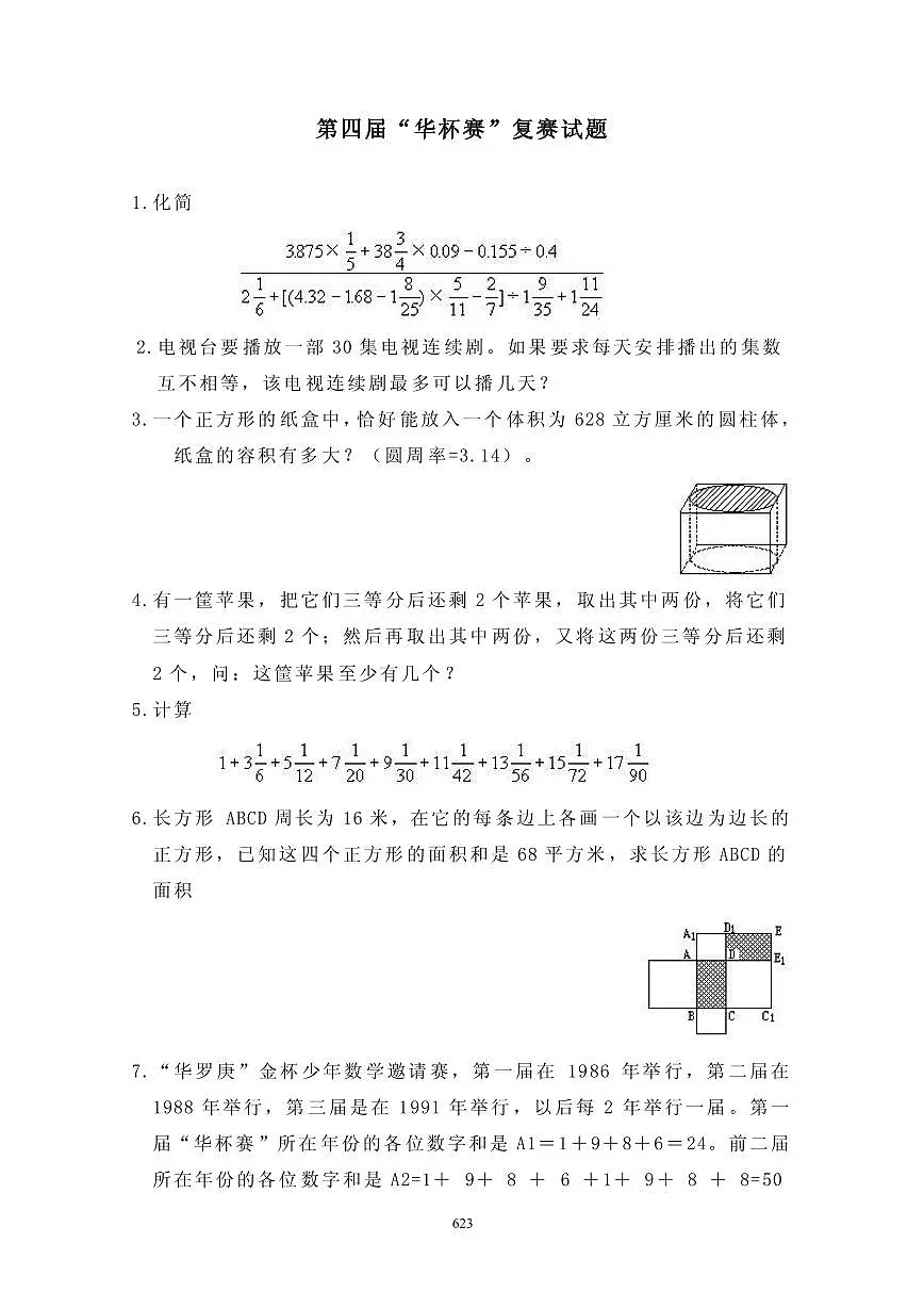 第四届“华罗庚金杯”少年数学邀请赛复赛真题含答案第1页