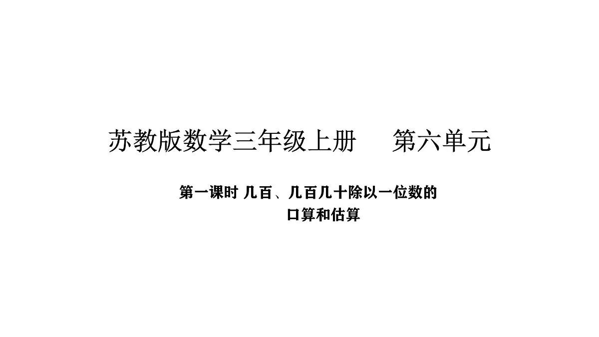 2025-2026学年度苏教版数学三年级上册6.1 几百、几百几十除以一位数的口算和估算（课件）第1页