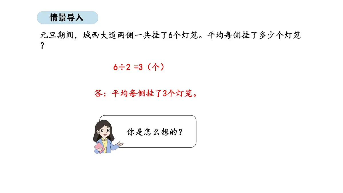 2025-2026学年度苏教版数学三年级上册6.1 几百、几百几十除以一位数的口算和估算（课件）第2页