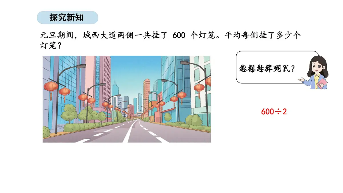 2025-2026学年度苏教版数学三年级上册6.1 几百、几百几十除以一位数的口算和估算（课件）第3页