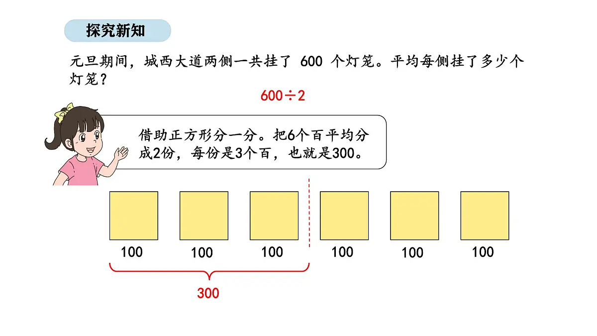 2025-2026学年度苏教版数学三年级上册6.1 几百、几百几十除以一位数的口算和估算（课件）第4页