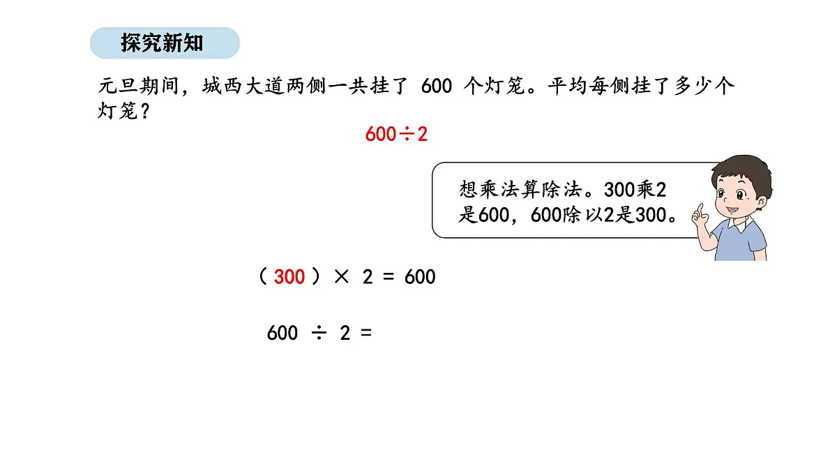 2025-2026学年度苏教版数学三年级上册6.1 几百、几百几十除以一位数的口算和估算（课件）第5页