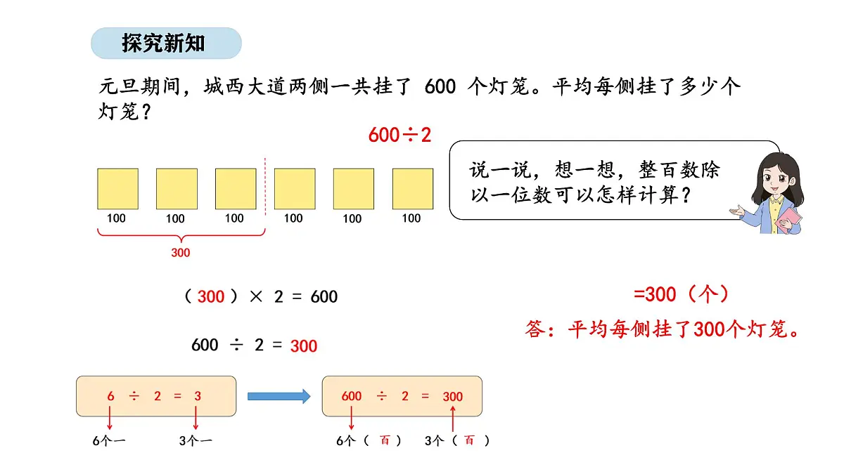 2025-2026学年度苏教版数学三年级上册6.1 几百、几百几十除以一位数的口算和估算（课件）第7页