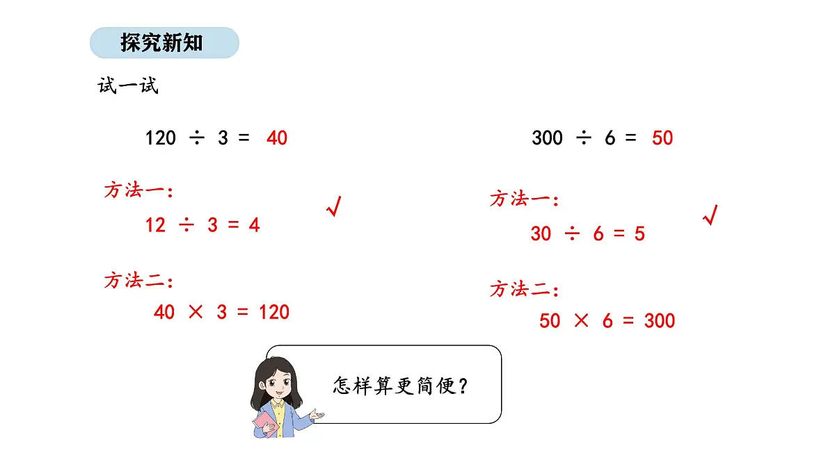 2025-2026学年度苏教版数学三年级上册6.1 几百、几百几十除以一位数的口算和估算（课件）第8页
