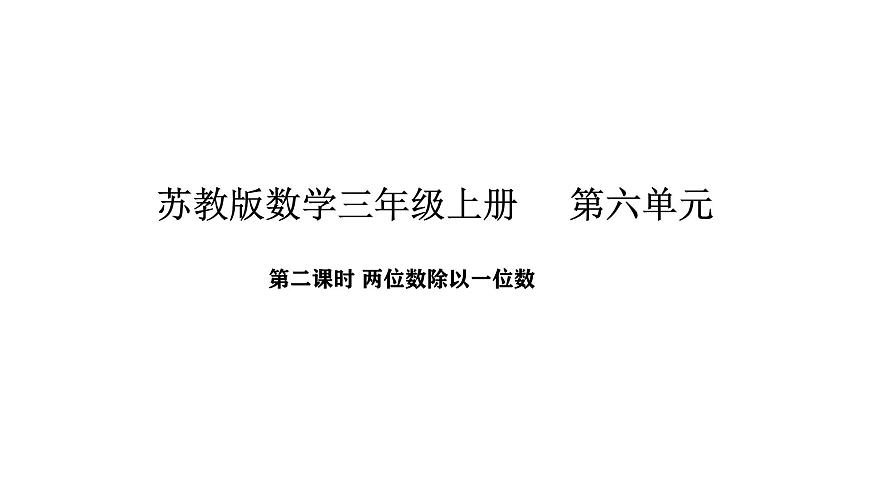 2025-2026学年度苏教版数学三年级上册6.2 两位数除以一位数（课件）第1页