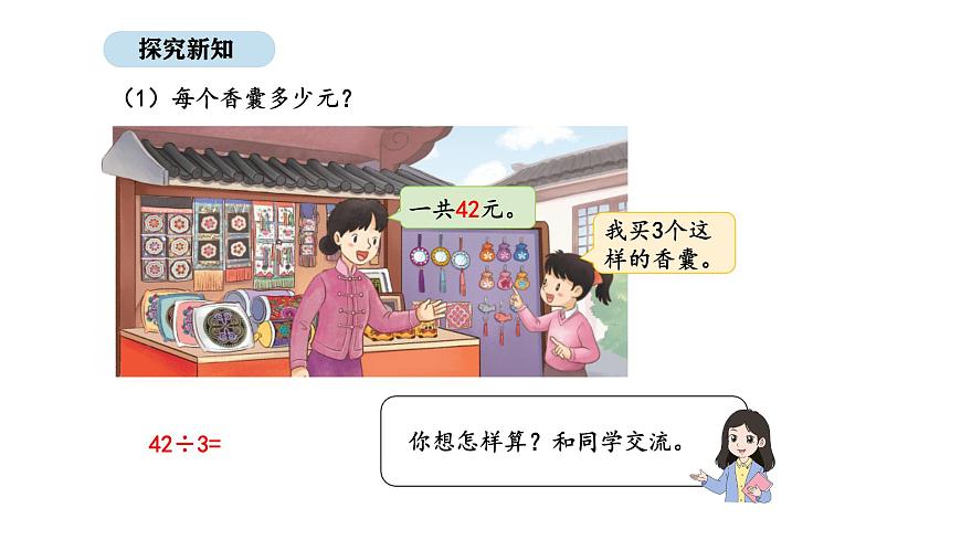2025-2026学年度苏教版数学三年级上册6.2 两位数除以一位数（课件）第4页