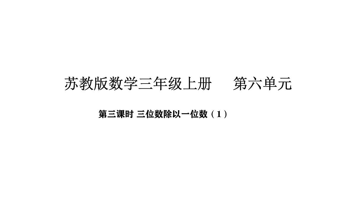 2025-2026学年度苏教版数学三年级上册6.3 三位数除以一位数（1）（课件）第1页