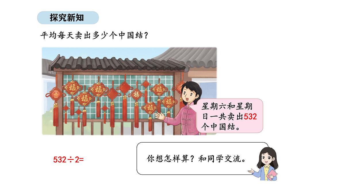2025-2026学年度苏教版数学三年级上册6.3 三位数除以一位数（1）（课件）第4页