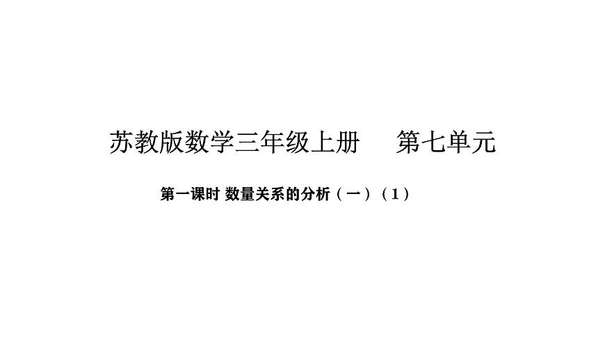 2025-2026学年度苏教版数学三年级上册7.1 数量关系的分析（一）（1）（课件）第1页