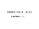 2025-2026學(xué)年度蘇教版數(shù)學(xué)三年級(jí)上冊(cè)8.3 觀察物體（二）（3）（課件）