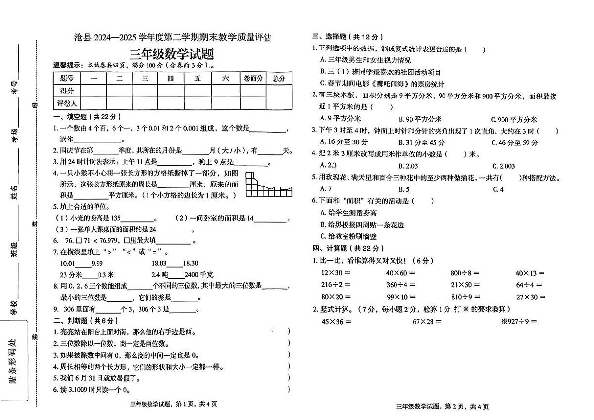 河北省沧州市沧县2024-2025学年三年级下数学期末试卷第1页