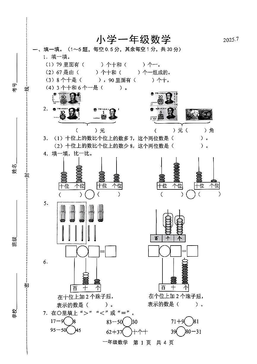 山东省菏泽市牡丹区2024-2025学年一年级下数学期末试卷第1页