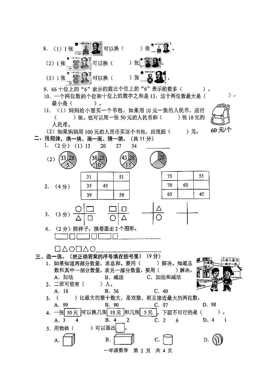 山东省菏泽市牡丹区2024-2025学年一年级下数学期末试卷第2页