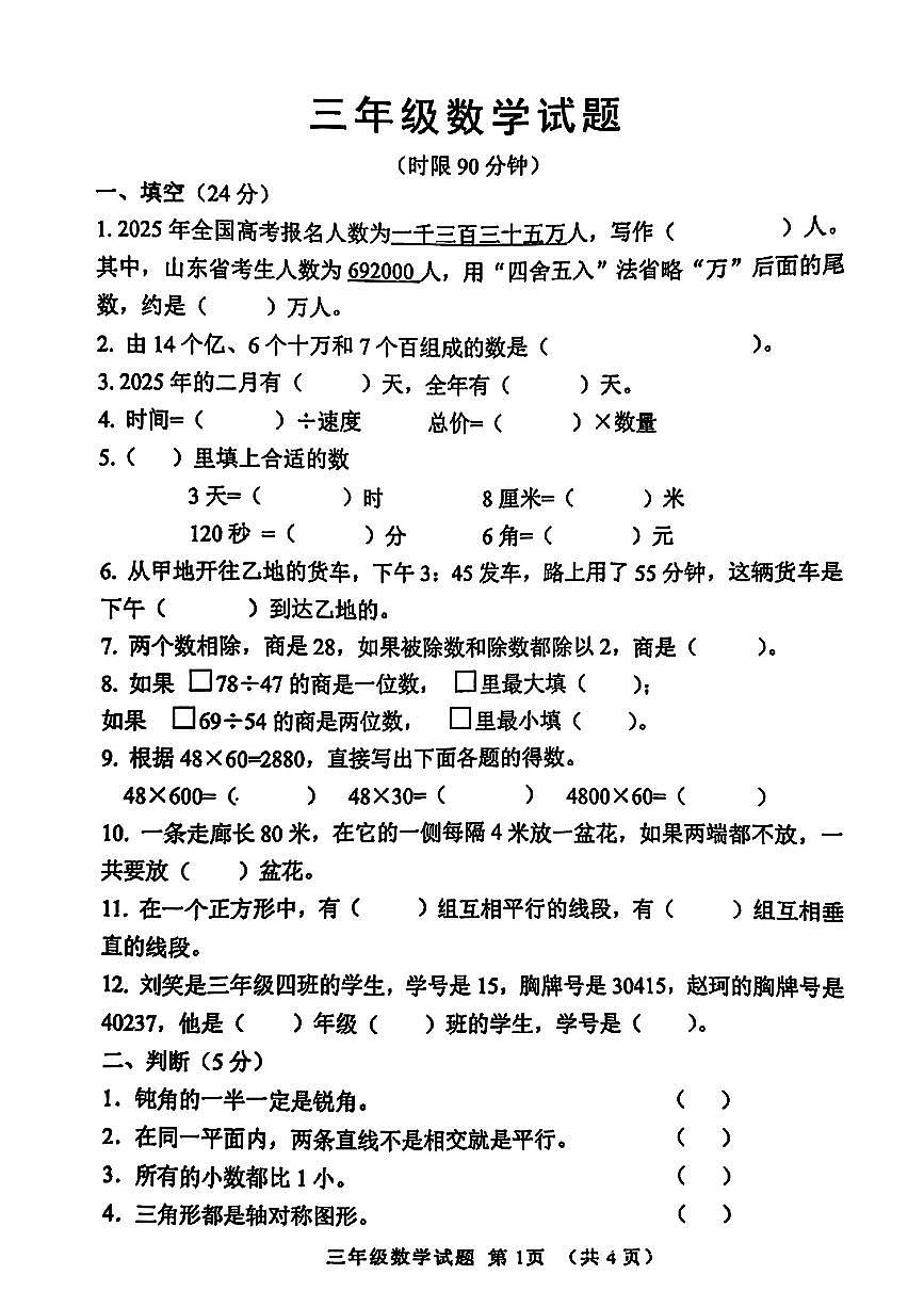 山东省淄博市周村区2024-2025学年三年级下数学期末试卷第1页
