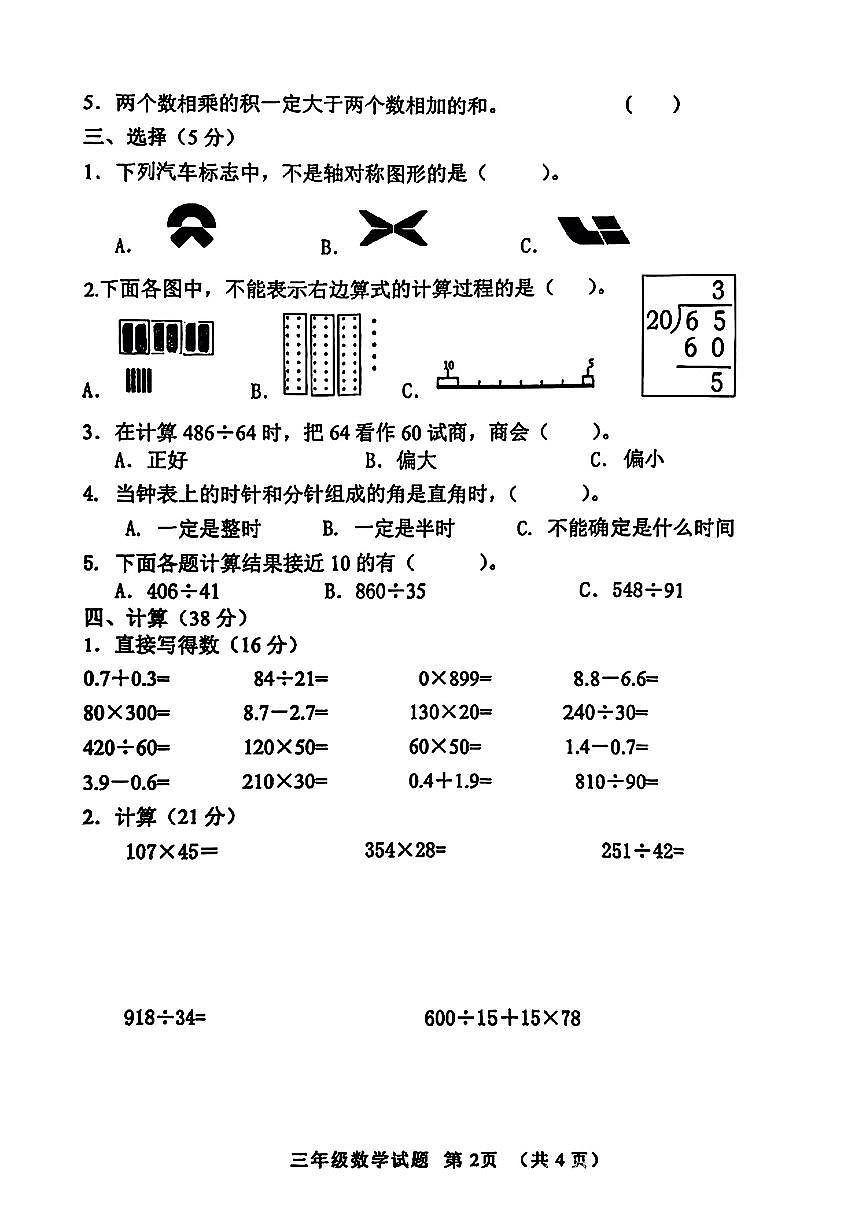 山东省淄博市周村区2024-2025学年三年级下数学期末试卷第2页