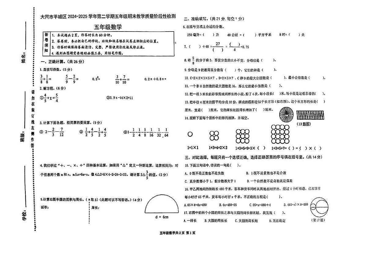 山西省大同市平城区2024-2025学年五年级下数学期末试卷第1页