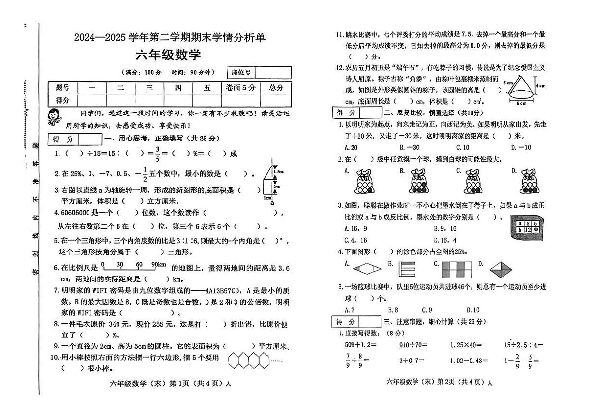 山西省长治市襄垣县2024-2025学年六年级下数学期末试卷第1页