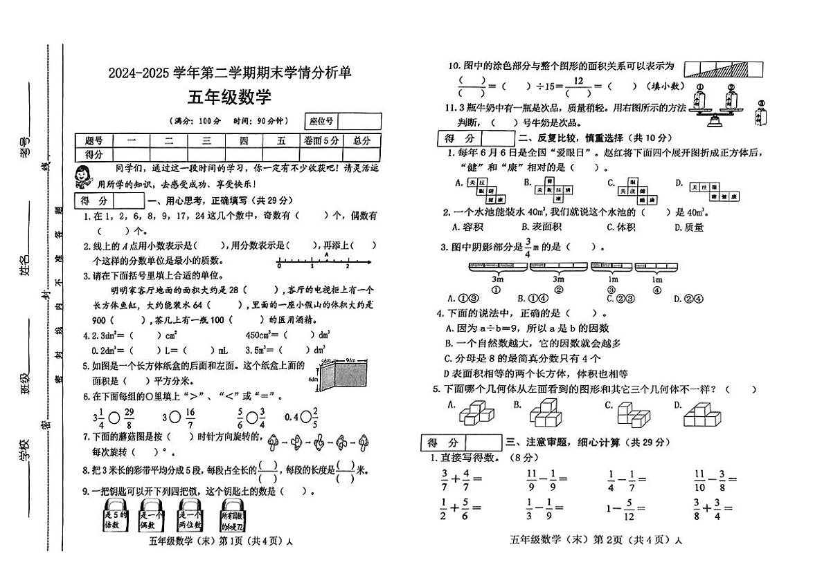 山西省长治市襄垣县2024-2025学年五年级下数学期末试卷第1页