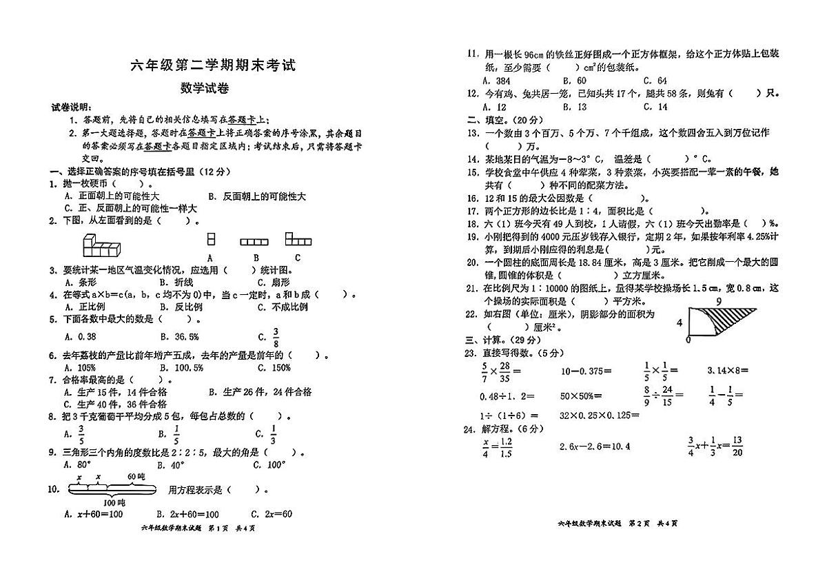 广东省惠州市龙门县2024-2025学年六年级下数学期末试卷第1页