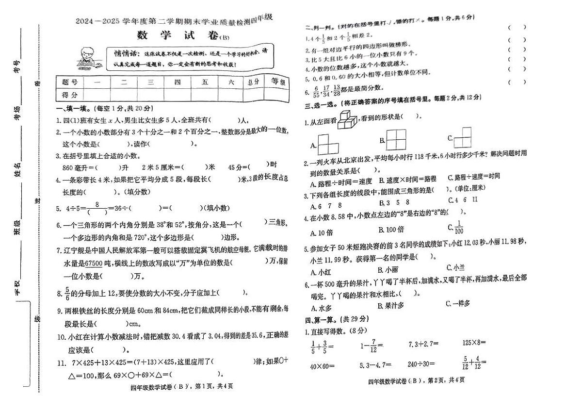 河北省邢台市南和区2024-2025学年四年级下数学期末试卷第1页