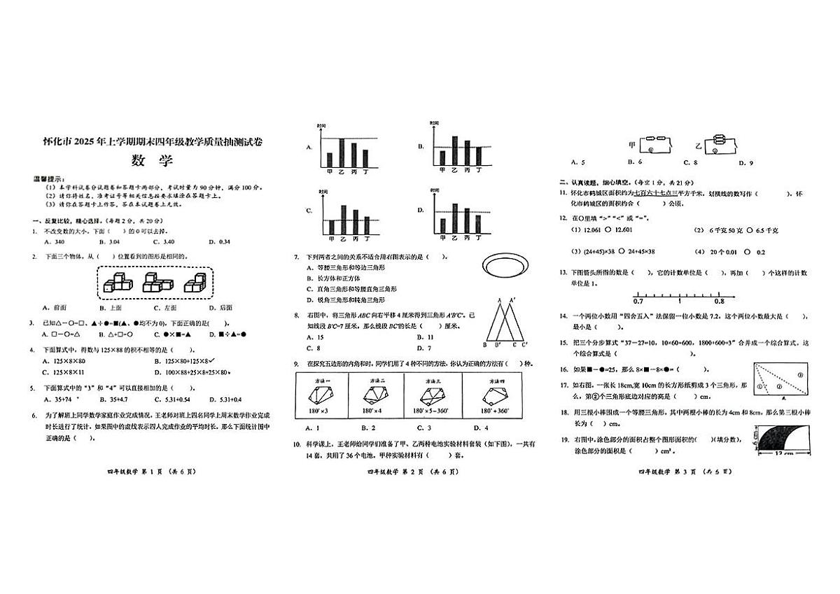 湖南省怀化市2024-2025学年四年级下数学期末试卷第1页