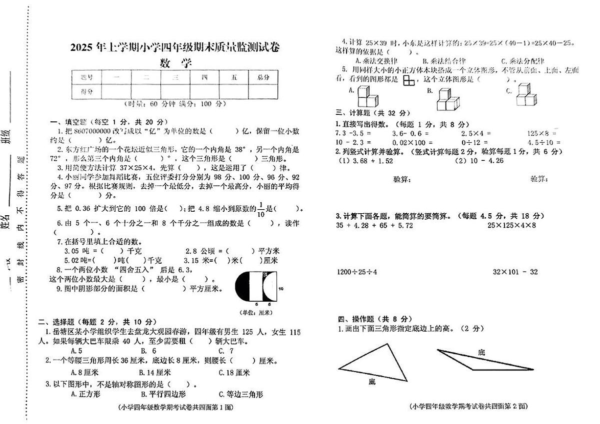 湖南省湘潭市岳塘区2024-2025学年四年级下数学期末试卷第1页