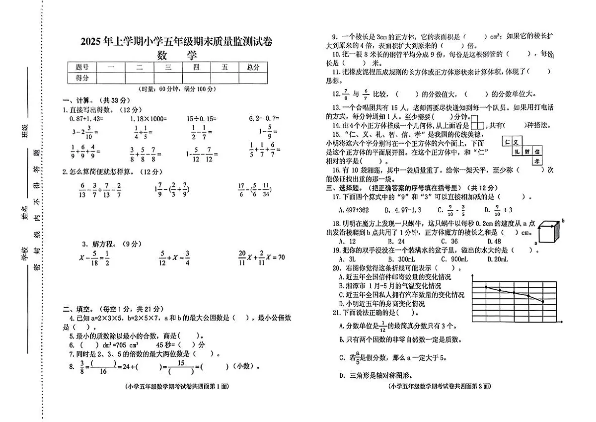 湖南省湘潭市岳塘区2024-2025学年五年级下数学期末试卷第1页
