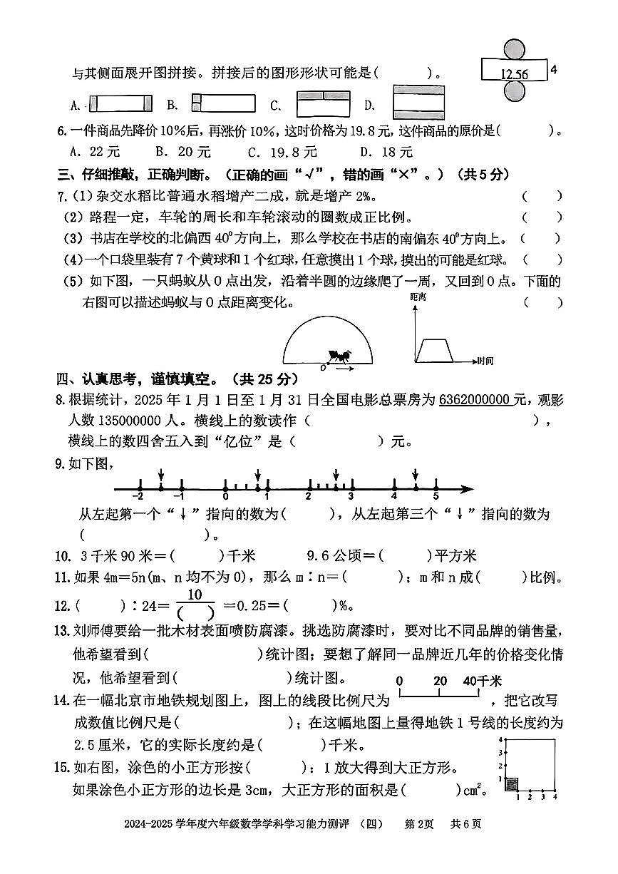 山东省枣庄市台儿庄区2024-2025学年六年级下学期期末综合能力测试数学试题第2页