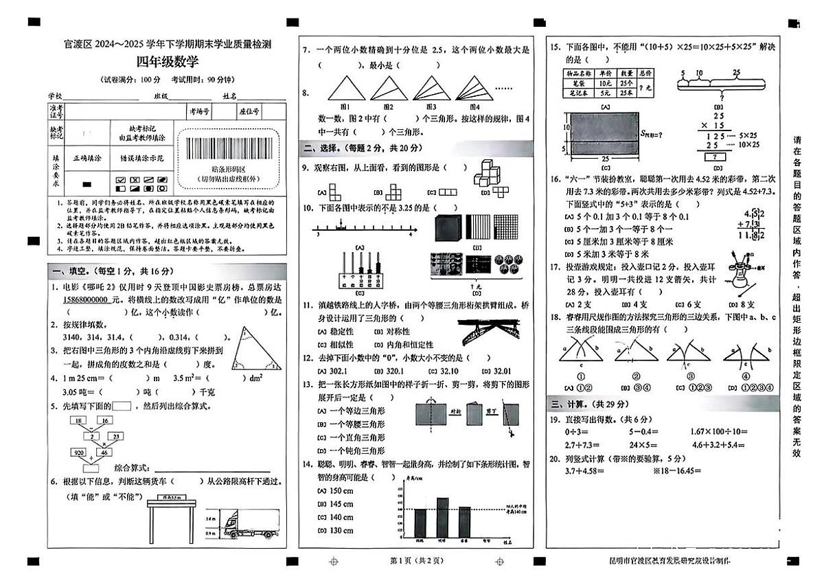 云南省昆明市官渡区2024-2025学年四年级下数学期末试卷第1页