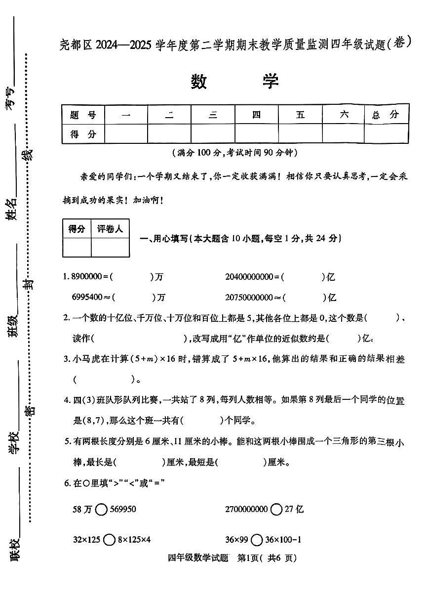 山西省临汾市尧都区2024-2025学年四年级下数学期末试卷第1页