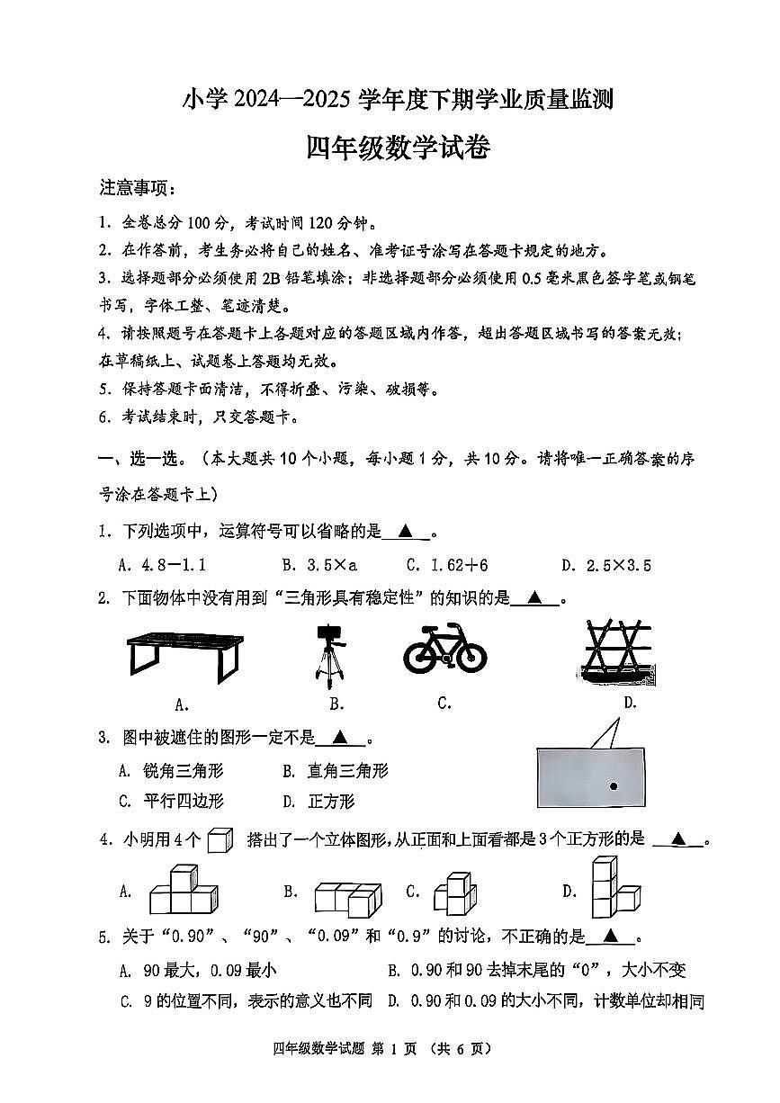 四川省成都市郫都区2024-2025学年四年级下学期期末考试数学试卷第1页