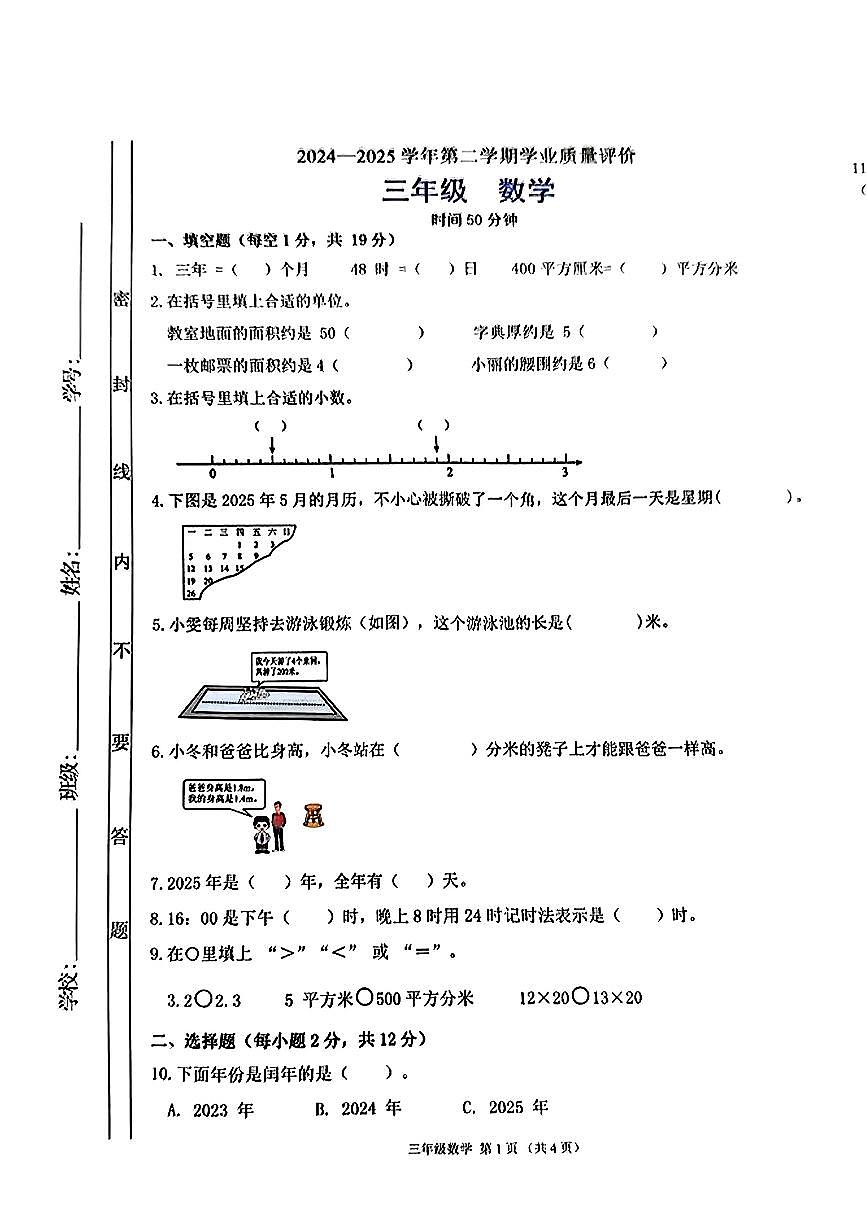 广东省佛山市禅城区2024-2025学年三年级下数学期末试卷第1页