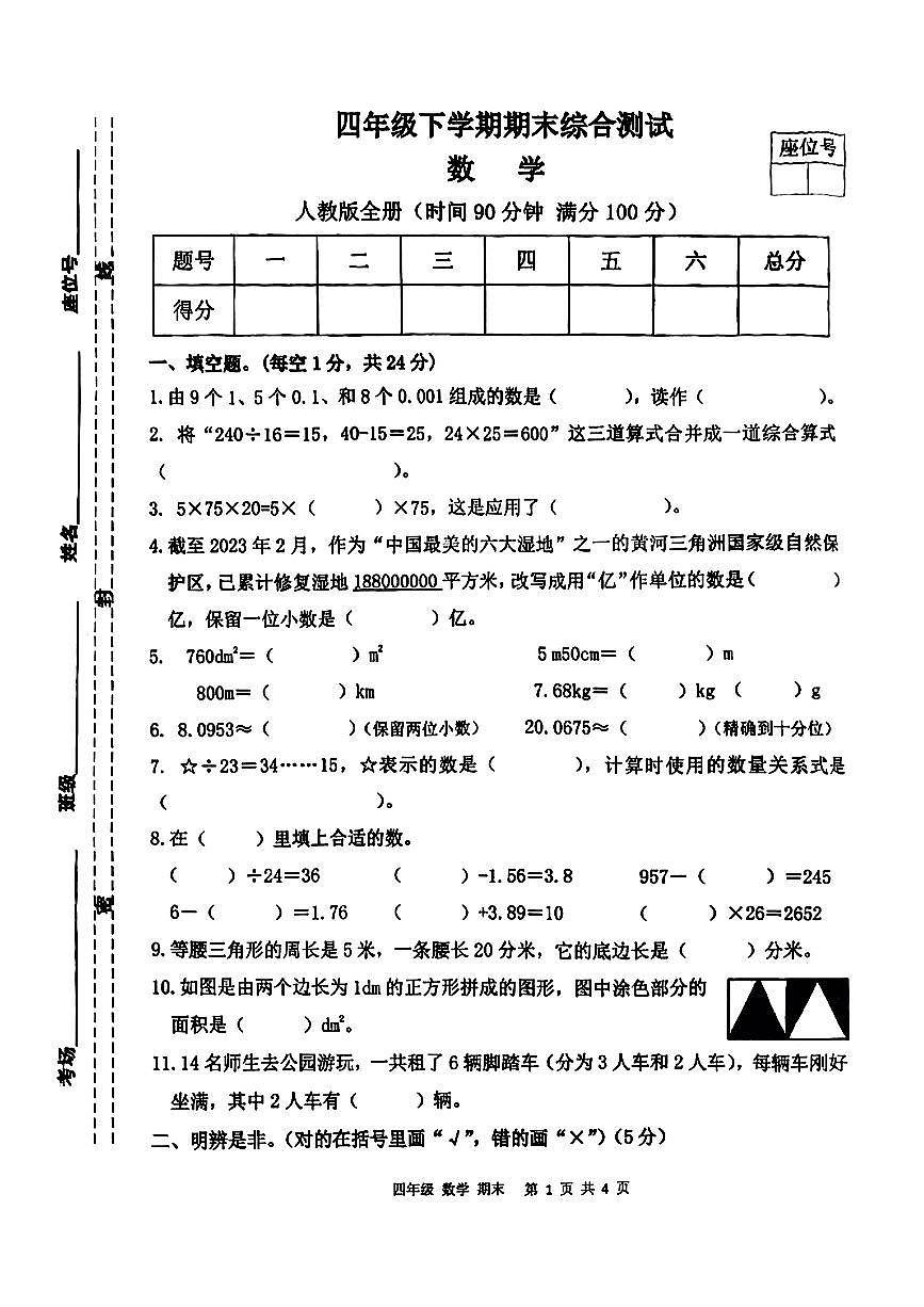 江西省赣州市信丰县2024-2025学年四年级下数学期末试卷第1页