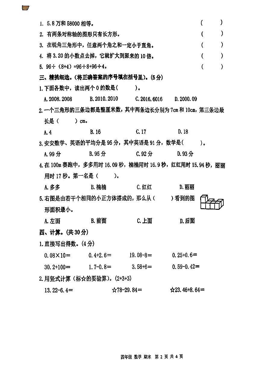 江西省赣州市信丰县2024-2025学年四年级下数学期末试卷第2页
