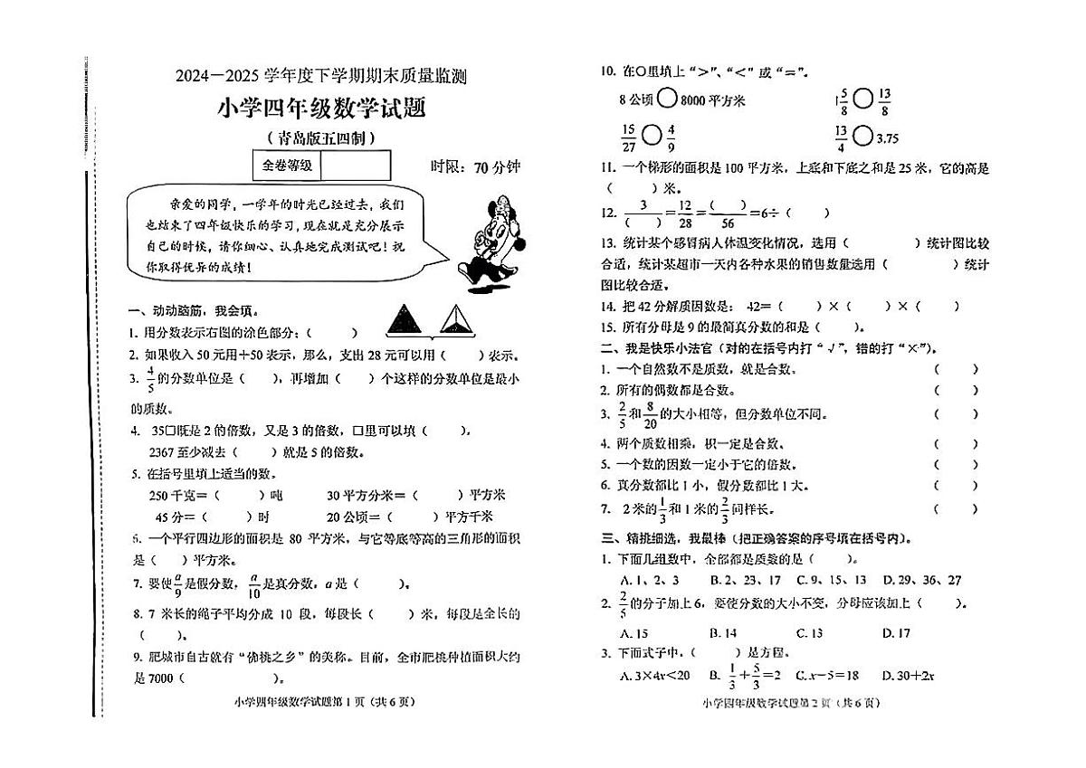 山东省泰安市肥城区2024-2025学年四年级下学期期末学业质量检测数学试题第1页