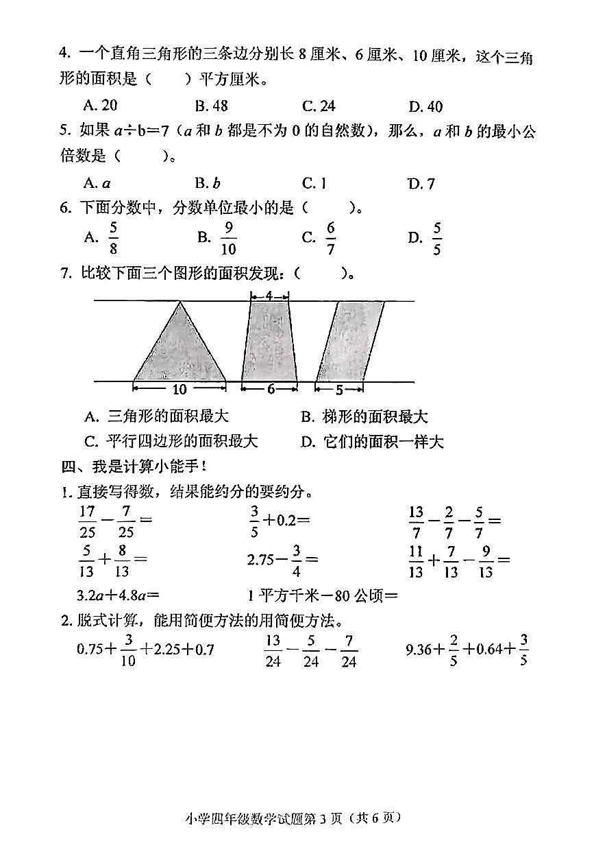 山东省泰安市肥城区2024-2025学年四年级下学期期末学业质量检测数学试题第2页