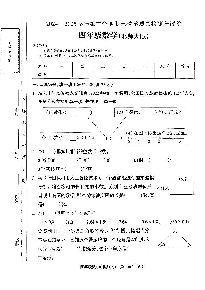 山西省吕梁市离市区2024-2025学年四年级下数学期末试卷第1页