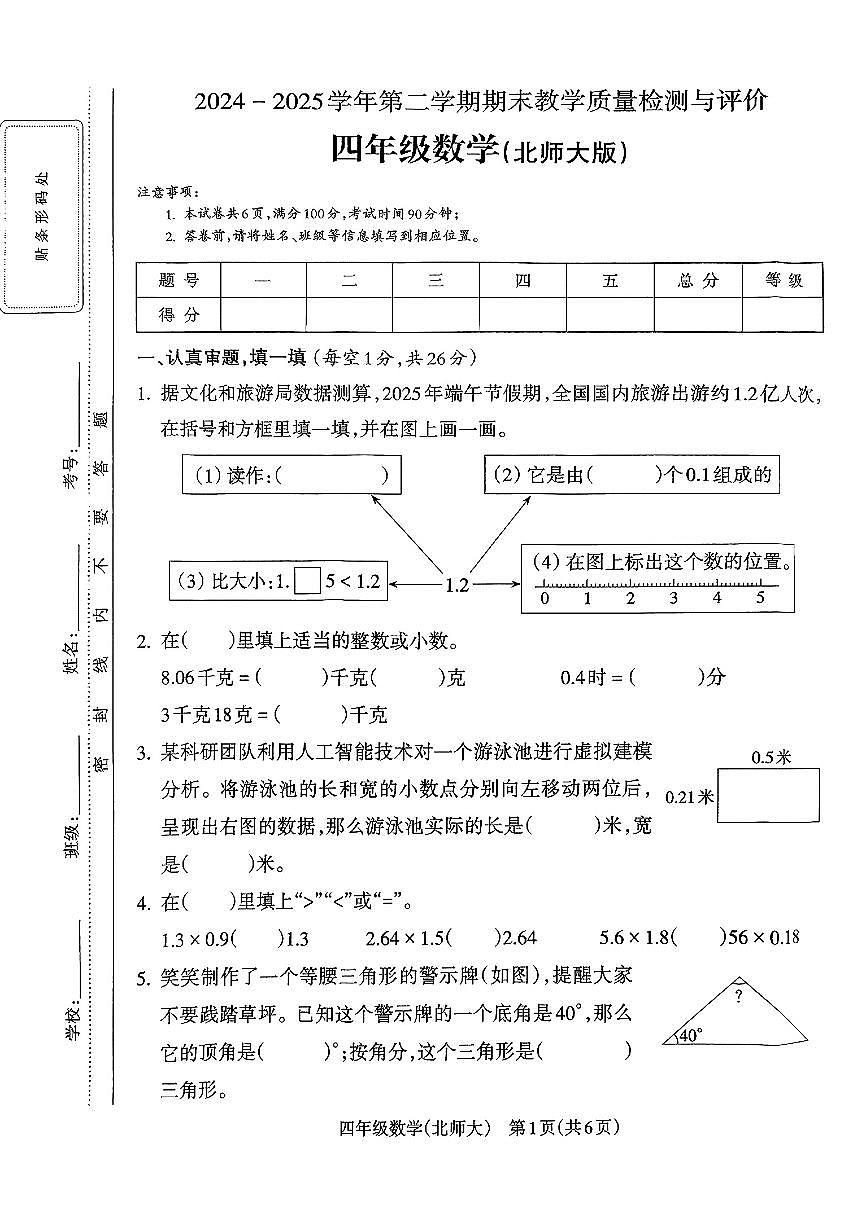 山西省吕梁市离市区2024-2025学年四年级下数学期末试卷第1页