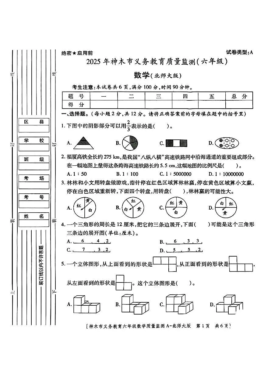 陕西省榆林市神木县2024-2025学年六年级下数学期末试卷第1页