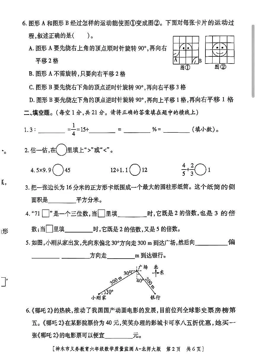 陕西省榆林市神木县2024-2025学年六年级下数学期末试卷第2页