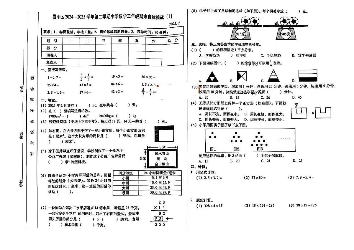 北京市昌平区2024-2025学年三年级下学期期末数学试题第1页