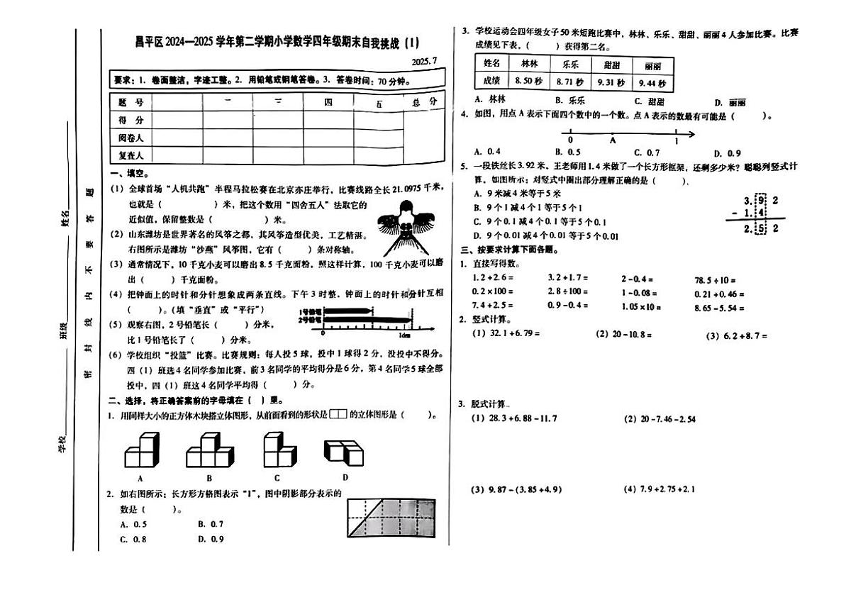 北京市昌平区2024-2025学年四年级下学期期末数学试题第1页