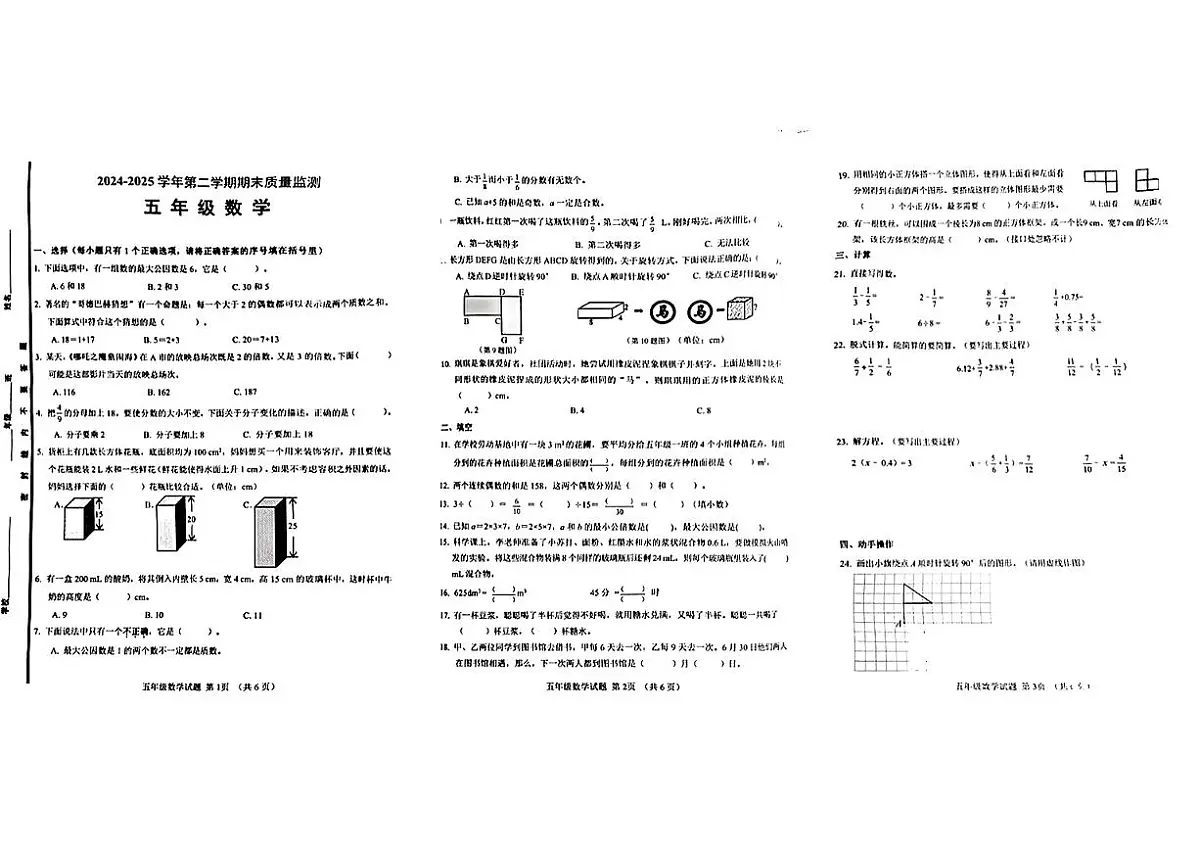 山东省济南市历城区2024-2025学年五年级下学期期末考试数学试题第1页